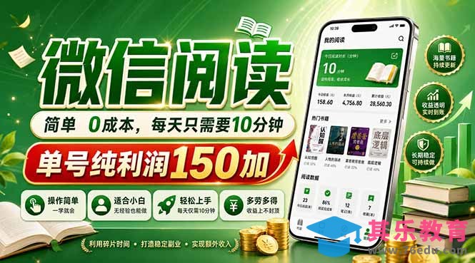 最新微信阅读，每日10分钟，单号利润150+，可批量放大操作，简单0成本-第1张图片-我要自学网