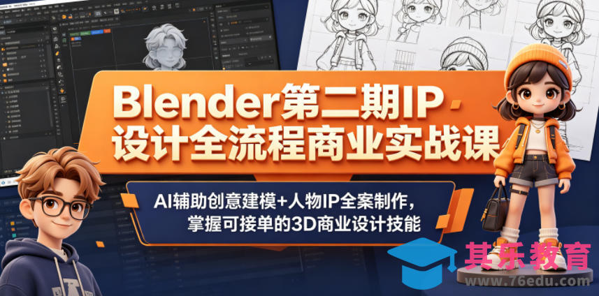 Blender第二期IP设计全流程商业实战课，AI辅助创意建模+人物IP全案制作，掌握可接单的3D商业设计技能-第1张图片-我要自学网