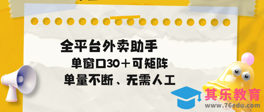 单量不断，全平台外卖助手，单窗口30+可矩阵操作-第1张图片-我要自学网