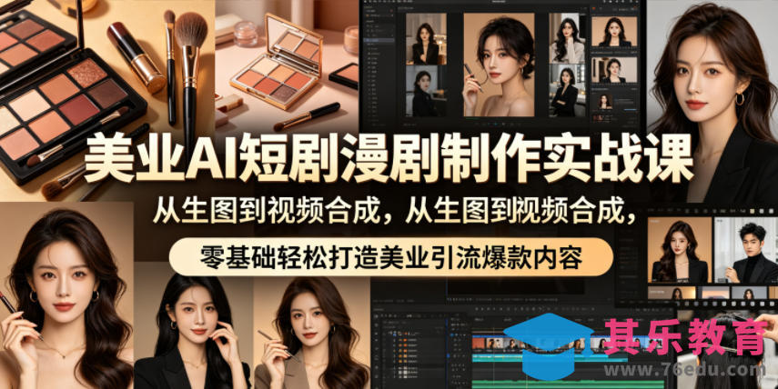 美业AI短剧漫剧制作实战课，从生图到视频合成，零基础轻松打造美业引流爆款内容-第1张图片-我要自学网