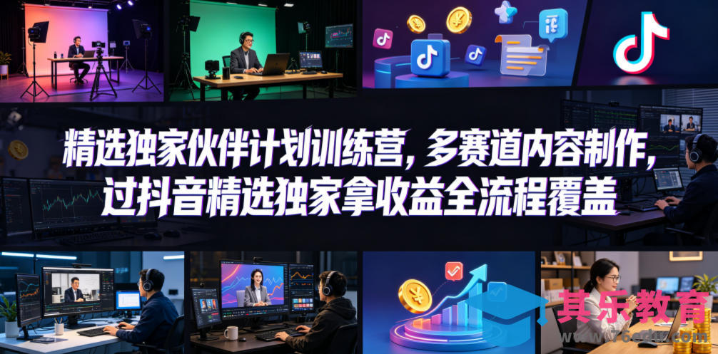 小豁食堂精选独家伙伴计划训练营，多赛道内容制作，过抖音精选独家拿收益全流程覆盖-第1张图片-我要自学网