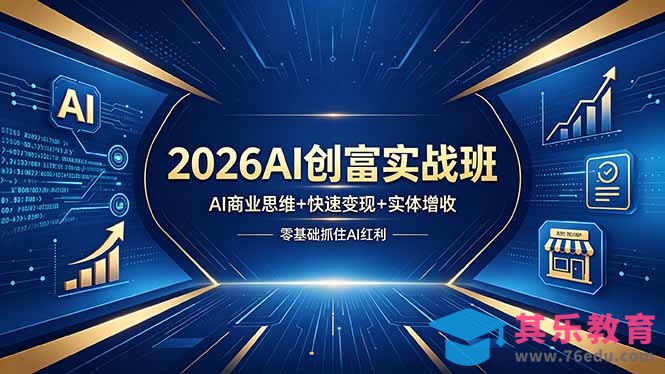 2026AI创富实战班，AI商业思维+快速变现+实体增收，零基础抓住AI红利-第1张图片-我要自学网