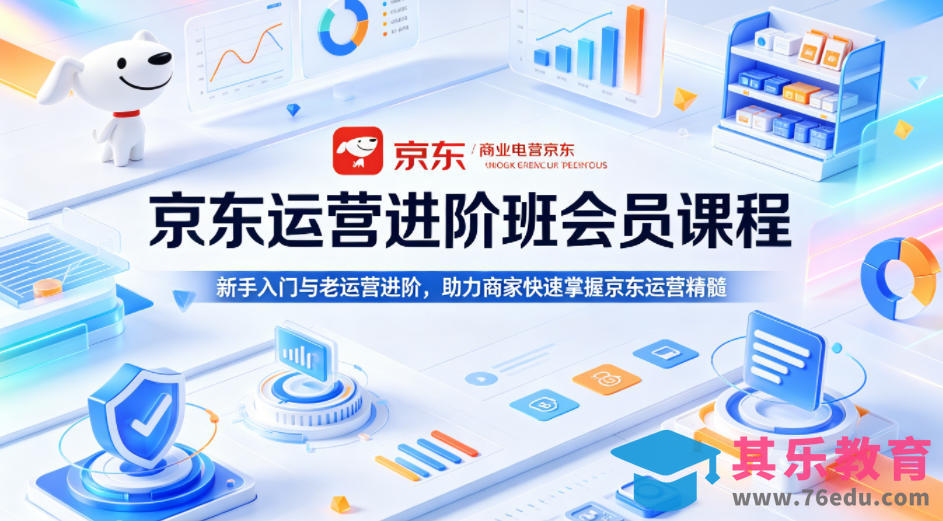 京东运营进阶班会员课程，新手入门与老运营进阶，助力商家快速掌握京东运营精髓-第1张图片-我要自学网