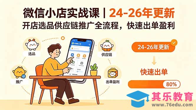 微信小店实战课｜24-26年更新，开店选品供应链推广全流程，快速出单盈利-第1张图片-我要自学网
