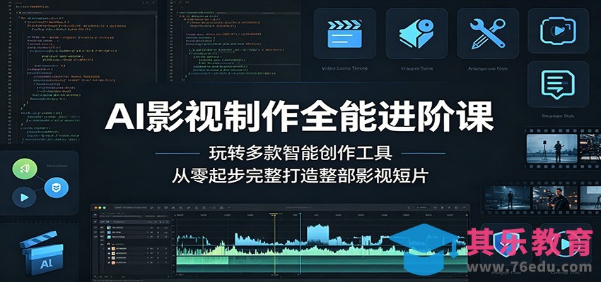 AI影视制作全能进阶课：玩转多款智能创作工具，从零起步完整打造整部影视短片-第1张图片-我要自学网