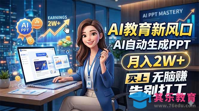 AI教育新风口，AI自动生成PPT，月入2W+，无脑赚，告别打工-第1张图片-我要自学网