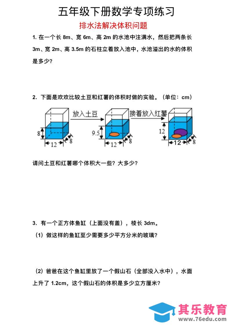 图片[1]-五年级下数学排水法解决体积问题专项练习-985文库