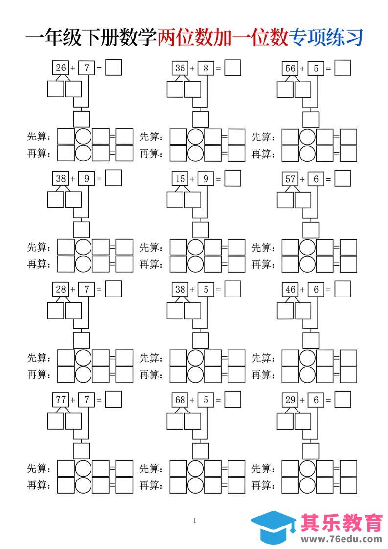 图片[1]-一年级下数学两位数加一位数专项练习-985文库