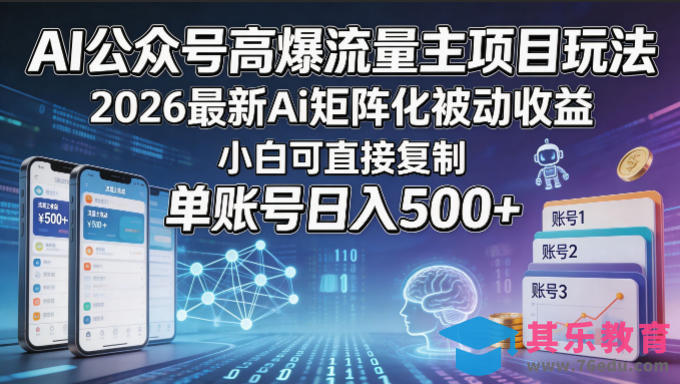 AI公众号高爆流量主项目玩法，2026最新Ai矩阵化被动收益，小白可直接复制，单账号日入500+-第1张图片-我要自学网