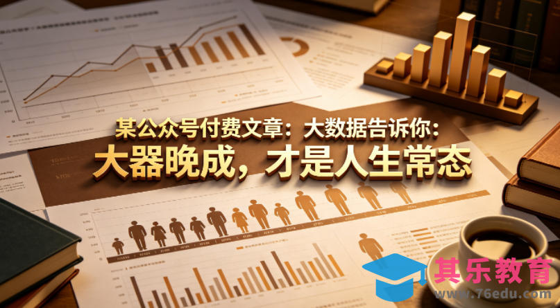 某公众号付费文章：大数据告诉你：大器晚成，才是人生常态-第1张图片-我要自学网