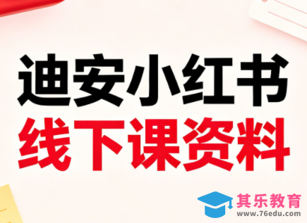 迪安小红书26年3月底线下课全套资料-第1张图片-我要自学网