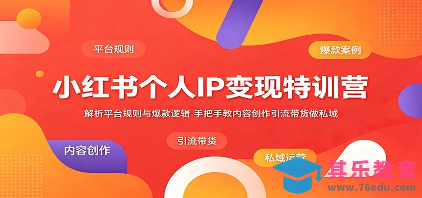小红书个人IP变现特训营：解析平台规则与爆款逻辑，手把手教内容创作引流带货做私域-第1张图片-我要自学网
