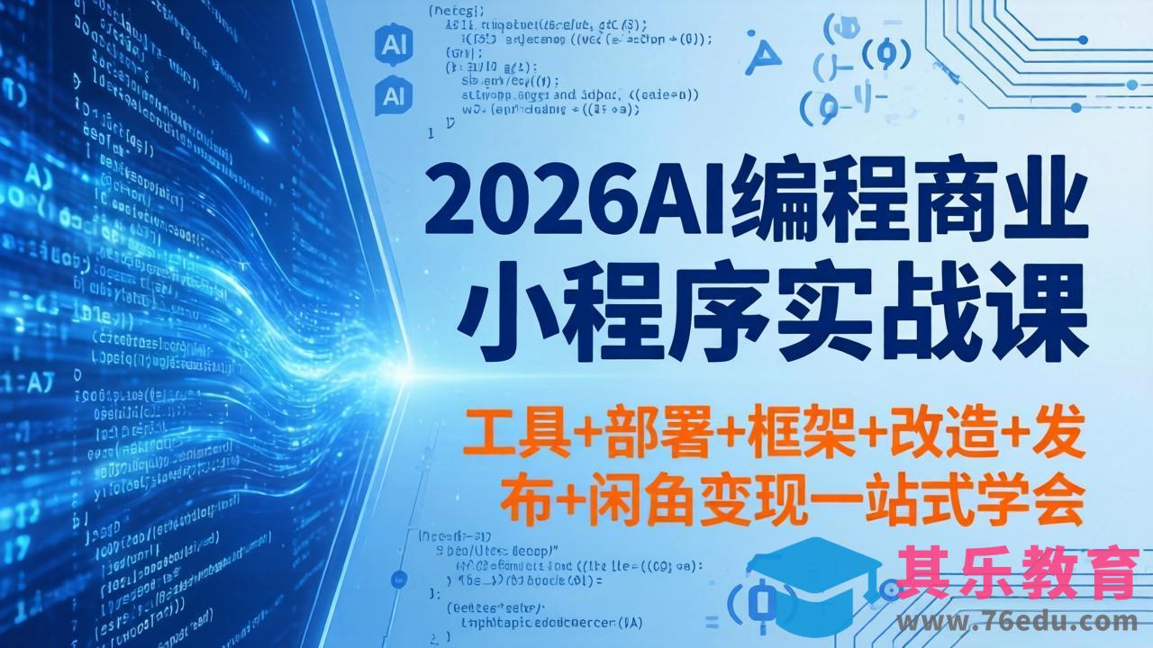 2026AI编程商业小程序实战课，工具+部署+框架+改造+发布+闲鱼变现一站式学会-第1张图片-我要自学网
