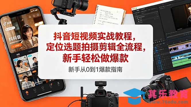 抖音短视频实战教程，定位选题拍摄剪辑全流程，新手轻松做爆款-第1张图片-我要自学网