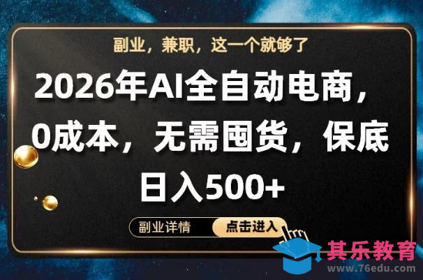 AI全自动电商，全流程托管，0成本操作，无需囤货，保底日入500+【揭秘】-第1张图片-我要自学网