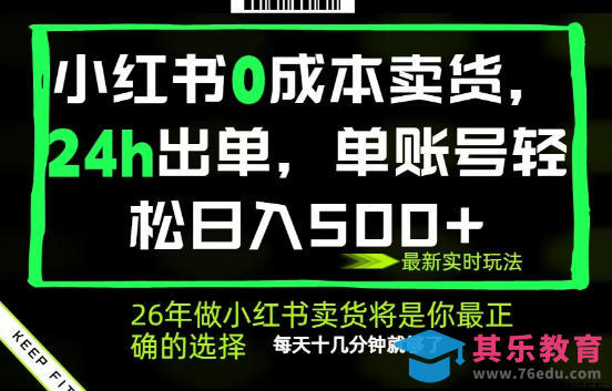 小红书0成本AI卖货,24小时出单,全流程托管,保底日入500+,每天十几分钟就够了【揭秘】-第1张图片-我要自学网 小红书0成本AI卖货,24小时出单,全流程托管,保底日入500+,每天十几分钟就够了【揭秘】-第1张图片-我要自学网