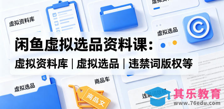 闲鱼虚拟选品资料课：虚拟资料库丨虚拟选品丨违禁词版权等-第1张图片-我要自学网