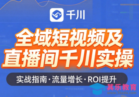 赵老师·全域短视频及直播间千川实操-第1张图片-我要自学网