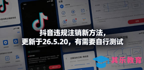 抖音违规注销新方法，更新于26.5.20，有需要自行测试-第1张图片-我要自学网