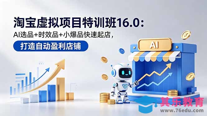 淘宝虚拟项目特训班16.0：AI选品+时效品+小爆品快速起店，打造自动盈利店铺-第1张图片-我要自学网