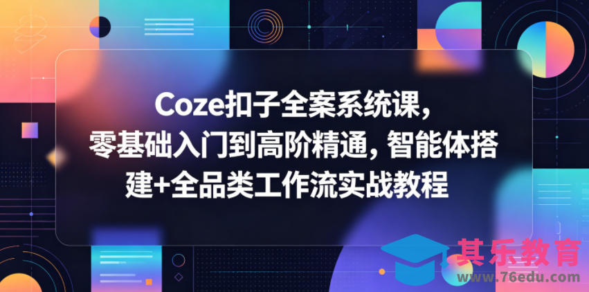 Coze扣子全案系统课，零基础入门到高阶精通，智能体搭建+全品类工作流实战教程-第1张图片-我要自学网