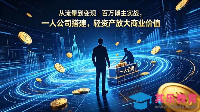 从流量到变现｜百万博主实战，一人公司搭建，轻资产放大商业价值-第1张图片-我要自学网