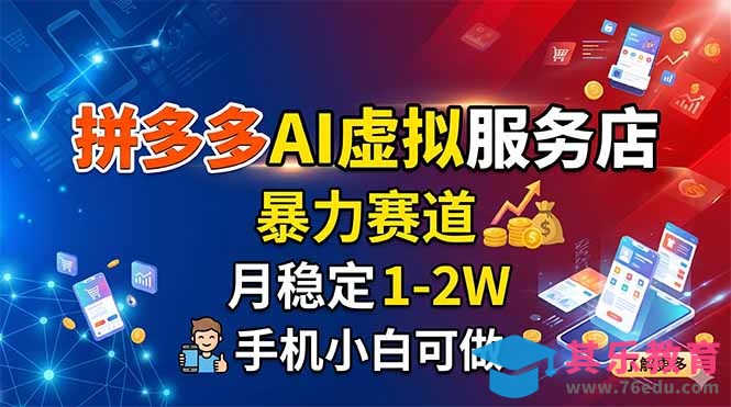 拼多多AI虚拟服务店，暴力赛道，月稳定1-2W，手机小白可做-第1张图片-我要自学网