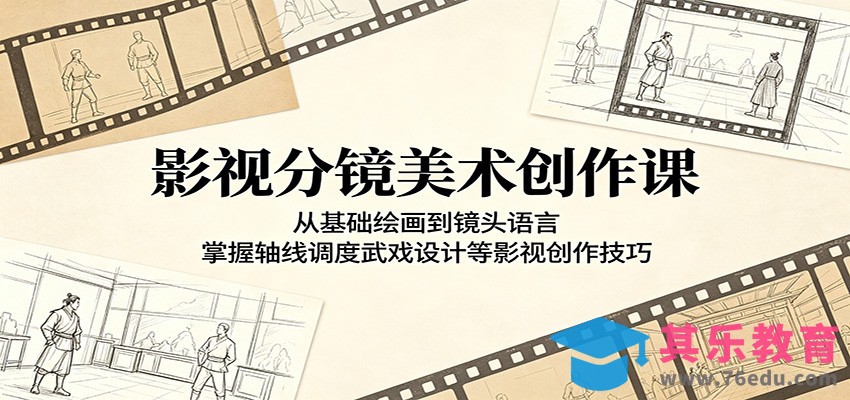 影视分镜美术创作课：从基础绘画到镜头语言，掌握轴线调度武戏设计等影视创作技巧-第1张图片-我要自学网