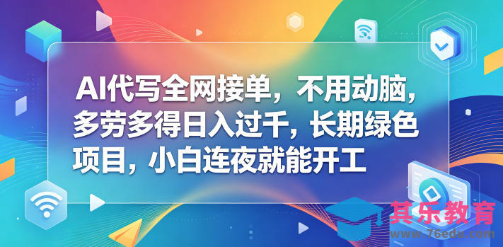 AI代写全网接单，不用动脑，多劳多得日入过千，长期绿色项目，小白连夜就能开工【揭秘】-第1张图片-我要自学网
