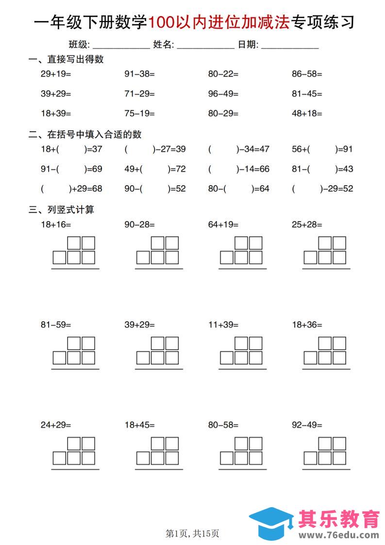 图片[1]-一年级下数学100以内进位加减法专项练习-985文库