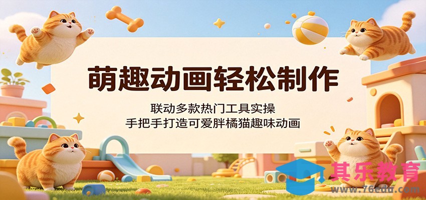 萌趣动画轻松制作，联动多款热门工具实操，手把手打造可爱胖橘猫趣味动画-第1张图片-我要自学网