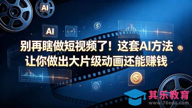 别再瞎做短视频了!这套 AI 方法让你做出大片级动画还能赚钱【原创双语字幕】-第1张图片-我要自学网 别再瞎做短视频了!这套 AI 方法让你做出大片级动画还能赚钱【原创双语字幕】-第1张图片-我要自学网