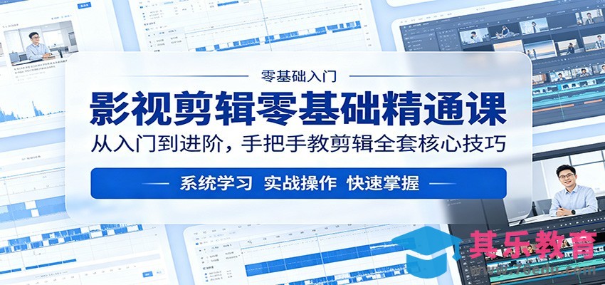 影视剪辑零基础精通课：从入门到进阶，手把手教剪辑全套核心技巧-第1张图片-我要自学网