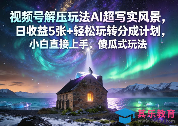 视频号解压玩法AI超写实风景，日收益5张+轻松玩转分成计划，小白直接上手，傻瓜式玩法-第1张图片-我要自学网