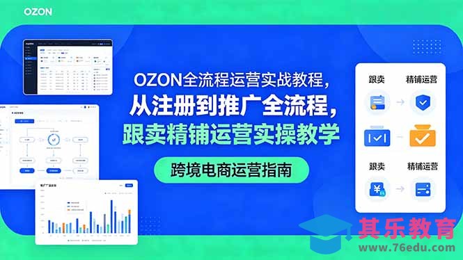 OZON全流程运营实战教程，从注册到推广全流程，跟卖精铺运营实操教学-第1张图片-我要自学网