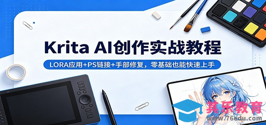 Krita AI创作实战教程：LORA应用+PS链接+手部修复，零基础也能快速上手-第1张图片-我要自学网