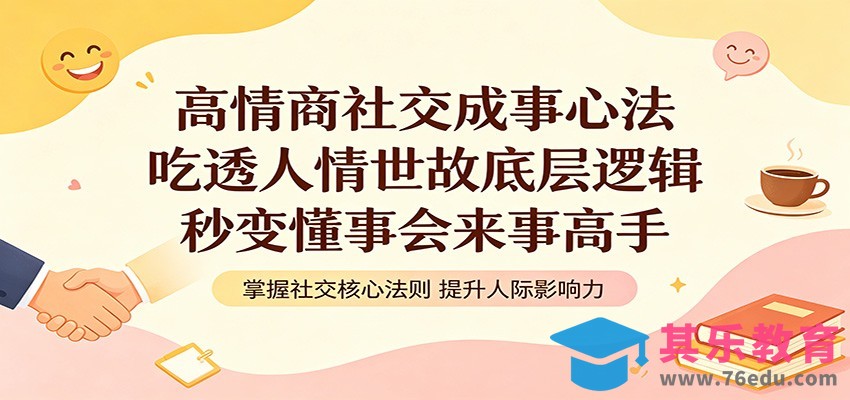 高情商社交成事心法：吃透人情世故底层逻辑，秒变懂事会来事高手-第1张图片-我要自学网