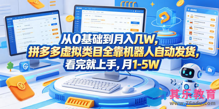 从0基础到月入几W，拼多多虚拟类目全靠机器人自动发货，看完就上手，月1-5W【揭秘】-第1张图片-我要自学网