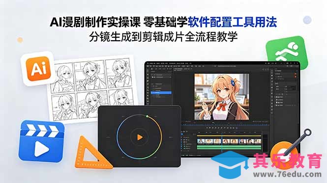 AI漫剧制作实操课 零基础学软件配置工具用法 分镜生成到剪辑成片全流程教学-第1张图片-我要自学网