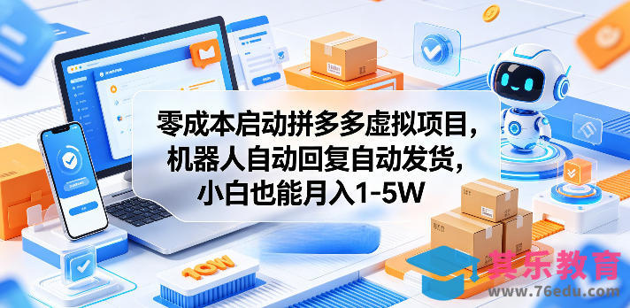 零成本启动拼多多虚拟项目，机器人自动回复自动发货，小白也能月入1-5W【揭秘】-第1张图片-我要自学网