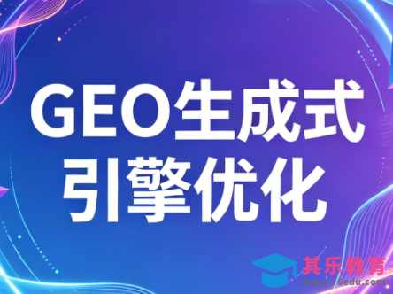2026年企业GEO从被AI收录到被AI推荐-第1张图片-我要自学网