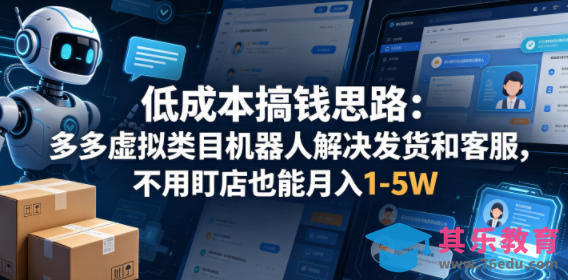 低成本搞钱思路：多多虚拟类目机器人解决发货和客服，不用盯店也能月入1-5W【揭秘】-第1张图片-我要自学网