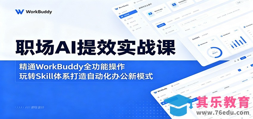 职场AI提效实战课：精通WorkBuddy全功能操作，玩转Skill体系打造自动化办公新模式-第1张图片-我要自学网