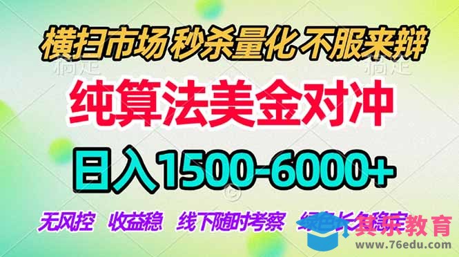 2026美金掘金新风口-纯算法对冲震撼上线！日入1500-6000+，长久合规稳健，轻松摆脱死工资，…-第1张图片-我要自学网
