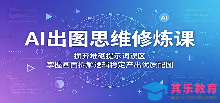 AI出图思维修炼课：摒弃堆砌提示词误区，掌握画面拆解逻辑稳定产出优质配图-第1张图片-我要自学网