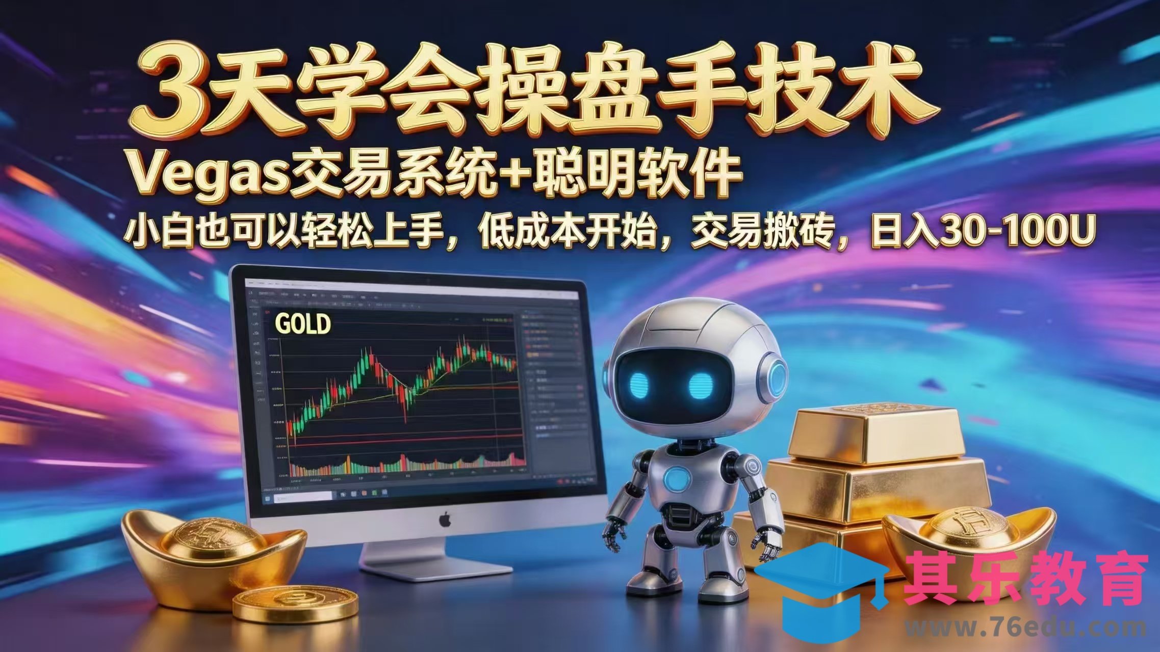 三天学会操盘手技术,vegas技术+聪明软件,小白也可以轻松上手,日入1000+-第1张图片-我要自学网 三天学会操盘手技术,vegas技术+聪明软件,小白也可以轻松上手,日入1000+-第1张图片-我要自学网