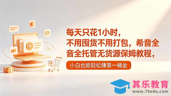每天只花1小时，不用囤货不用打包，希音全托管无货源保姆教程，小白也能轻松赚第一桶金-第1张图片-我要自学网