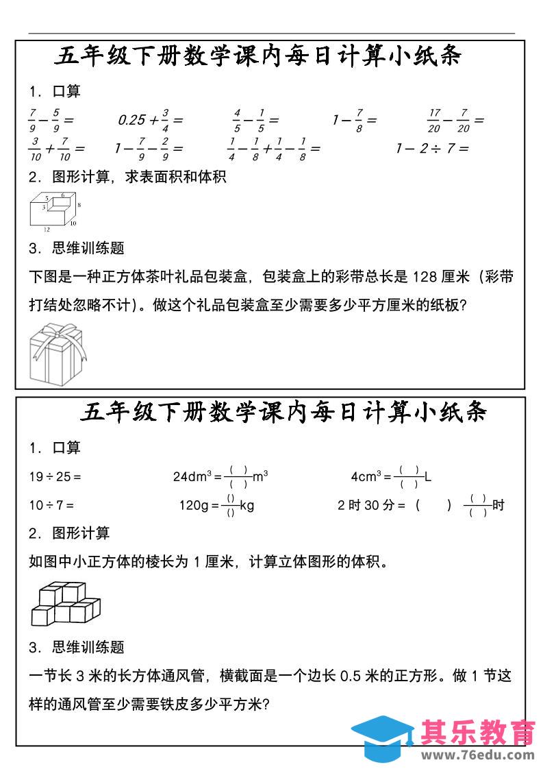 图片[1]-五年级下数学课内每日计算小纸条-985文库