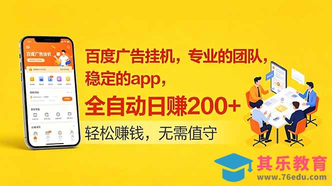 百度广告挂机，专业的团队，稳定的app，全自动日赚200+-第1张图片-我要自学网