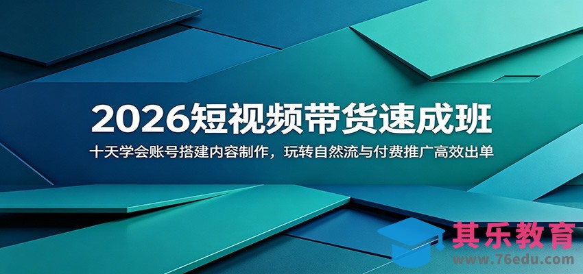 2026短视频带货速成班：十天学会账号搭建内容制作，玩转自然流与付费推广高效出单-第1张图片-我要自学网